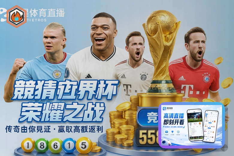 2026年美加墨世界杯赛事大幕拉开